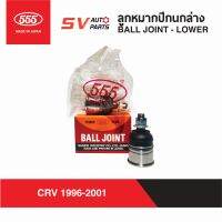 (2ตัว)555ญี่ปุ่น ลูกหมากปีกนกล่าง HONDA CIVIC EG,EK / CRV 1996-2001 ซีวิค อีจี อีเค  LOWER BALL JOINT