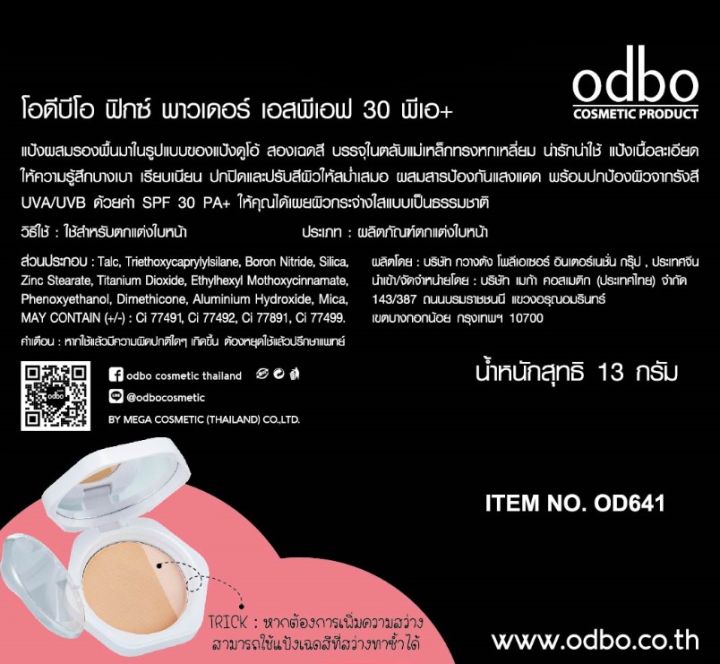 odbo-โอดีบีโอ-ฟิกซ์-พาวเดอร์-เอสพีเอฟ-30-พีเอ-od641