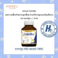 ?AMSEL CalciBo 60 caps.? แอมเซล แคลซิโบ 60 แคปซูล