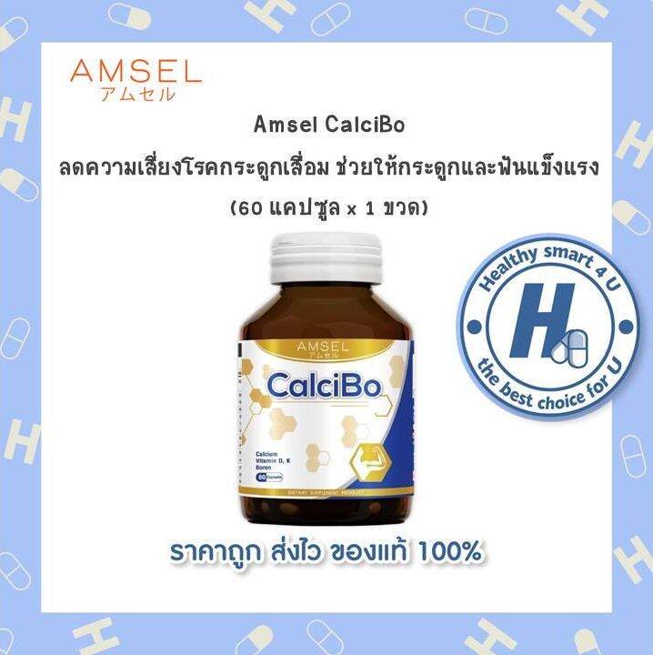 amsel-calcibo-60-caps-แอมเซล-แคลซิโบ-60-แคปซูล-บำรุงข้อ-กระดูก-ลดภาวะกระดูกพรุน