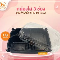 กล่องใส 3 ช่องฐานดำฝาใส YRL-01 (50ชุด)