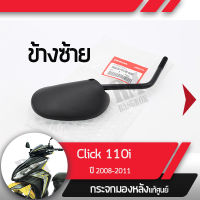 กระจกมองข้างซ้าย แท้ศูนย์ Click110i ปี2008-2011 คลิก110i หัวฉีดกระจกมองหลัง กระจกข้าง กระจกแท้ กระจกมอไซอะไหล่แท้มอไซ อะไหล่แท้ฮอนด้า