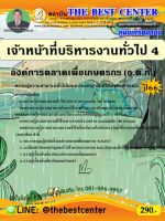 คู่มือสอบเจ้าหน้าที่บริหารงานทั่วไป 4 องค์การตลาดเพื่อเกษตรกร (อ.ต.ก.) ปี 66