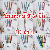 รวมดินสอกดไส้ 2มิล 10ลาย สีสันสดใส ลายน่ารัก มีหลายแบบให้เลือก ดินสอกด ดินสอกด2มิล ดินสอกด2มม