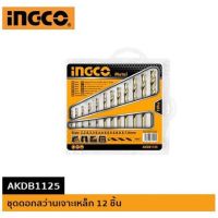 (โปรถูกสุด) INGCO AKDB1125 ชุดดอกสว่านเจาะเหล็ก 12 ชิ้น รุ่น AKDB1125