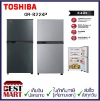 TOSHIBA ตู้เย็น 2 ประตู GR-B22KP ขนาด 6.4 คิว  มีให้เลือก 2 สี  สีเงิน  SS และ สีดำ BG