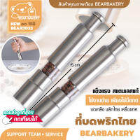 ที่บดพริกไทย (แบบกด) สแตนเลส Bearbakery เครื่องบดสแตนเลส ขวดบดเกลือ ขวดบดพริกไทย