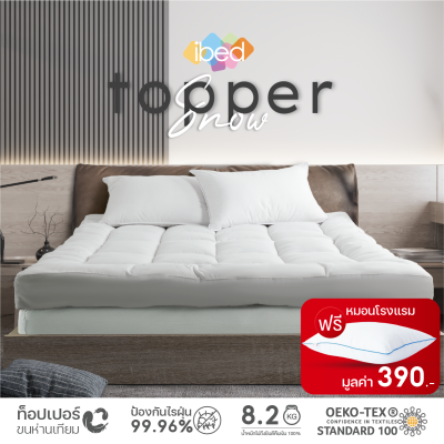 ibed Topper ท็อปเปอร์รุ่นนุ่มแน่นและ รุ่นExtra (สี Snow)ทอปเปอร์เนื้อผ้าป้องกันไรฝุ่นท้อปเปอร์ 3.5 ฟุต 5 ฟุต 6ฟุต