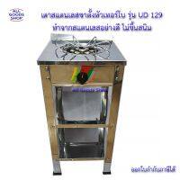 เตาแก๊สบ้าน เตาแก๊สหัวเดียว เตาสแตนเลสขาตั้งหัวเทอร์โบ รุ่น UD 129 ทำจากสแตนเลสอย่างดี ไม่ขึ้นสนิม