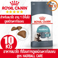 [หมดอายุ19/06/24] Royal Canin HAIRBALL CARE 10kg อาหารเม็ด สำหรับแมวโต ที่ต้องการดูแลปัญหาก้อนขน อายุ 1 ปีขึ้นไป