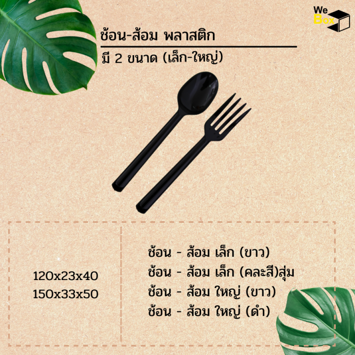 ช้อน-ส้อมพลาสติก-ขนาดใหญ่-เล็ก-ขาว-ดำ-เล็กสุ่มสี-ไม่สามารถเลือกสีได้-แพ็ค100ชิ้น