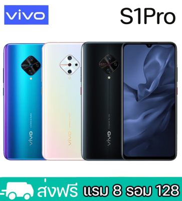 มือถือVIVO S1Pro(แรม8 รอม128GB.)รองรับชาร์จไว 20W (Fast Charging) หน้าจอHD6.38นิ้ว(ติดฟิลม์กระจกให้ฟรี) รับประกันร้าน1ปี.