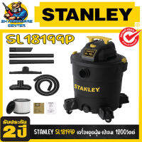 เครื่องดูดฝุ่น-เป่าลม แห้ง-เปียก ขนาดถัง 45ลิตร กำลัง 1200วัตต์ ยี่ห้อ STANLEY รุ่น SL18199P (รับประกัน 2ปี)