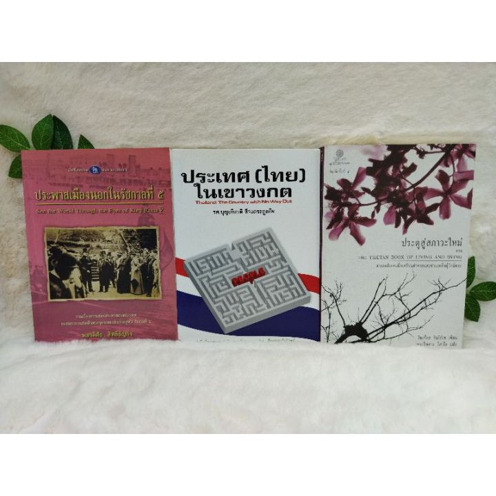หนังสือประภาสเมืองนอกในรัชกาล๕-5580-ประเทศไทยในเขาวงกต-5581-ประตูสู่สภาวะใหม่-5582