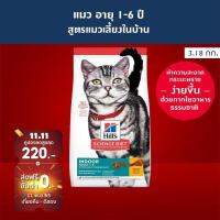 [ส่งฟรี] Hills Science Diet อาหารแมว อายุ 1-6 ปี สูตรแมวเลี้ยงในบ้าน ขนาด 3.18 กก.