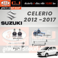 แท้ 333 ราคา 1คู่ ลูกหมาก CELERIO 2012 -2017 ลูกหมากล่าง ลูกหมากคันชัก ลูกหมากแร็ค ลูกหมากกันโคลงหน้า