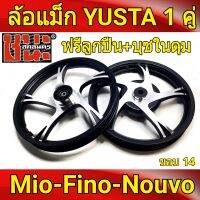 YUSTA ล้อแม็ก หน้า1.40-หลัง1.60 ขอบ14 สีดำปัดเงิน MIO 115, FINO ฟีโน่ที่ไม่ใช่หัวฉีด, NOUVO นูโวที่ไม่ใช่หัวฉีด ล้อแม็กมอไซค์ MIO14 1คู่