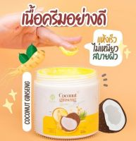 ?(แพ็คเกจใหม่) ?ครีมโสมมะพร้าวคอลลาเจน #ตัวดังใน Tiktok Coconut Ginseng