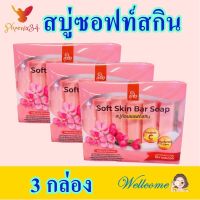 สบู่ สบู่ซอฟท์สกิน สบู่อาบน้ำ Soap สบู่ล้างหน้า สบู่ก้อน สบู่วิตามิน Soft Skin Bar Soap 3 กล่อง