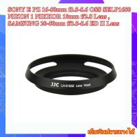 Hood Lens LH-S1650 For Samsung , Sony , Nikon  Lens Hood  ฮูดโลหะ สีดำ  .... Hood JJC LH-S1650