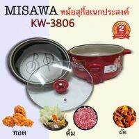 หม้อสุกี้อเนกประสงค์ รุ่น KW-3806 ผัด ทอด ต้ม อุ่นได้ ยี่ห้อ MISAWA หรือ Kashiwa (คละยี่ห้อ)