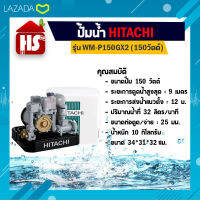 ปั้มอัตโนมัติ ปั๊มน้ำฮิตาชิ HITACHI WMP150GX2 ขนาด 150 วัตต์ ถังเหลี่ยม