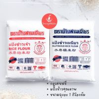 แป้งข้าวเจ้า และ แป้งข้าวเหนียว ตราช้างสามเศียร ขนาด 1000 กรัม Rice Flour &amp; Glutinous Rice Flour Erawan Brand แป้งทำขนม แป้งทำอาหาร