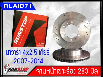 จานเบรคหน้า เซาะร่อง Runstop NISSAN NAVARA D40 4X2 5 เกียร์ ปี2007-2014 รุ่น Racing Slot ขนาด 283 มิล 1 คู่&nbsp;