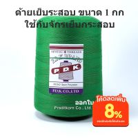 ด้ายเย็บกระสอบ สีเขียว หลอดใหญ่ 203x3ขนาด 1 กก ใช้ได้กับเย็บจักรเครื่อง จักรมือ พร้อมส่ง