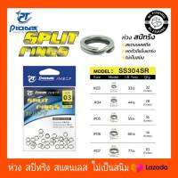 PIONEER ห่วง สปิทริงสแตนเลสสตีท ไม่เป็นสนิม ห่วงใส่เหยื่อปลอม