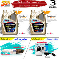 ปตท น้ำมันเครื่อง สังเคราะห์แท้ 0W-30 0W-40 PTT PERFORMA SUPER SYNTHETIC EVOTRC ( เลือกตัวแถม มี 3 แบบ ) มีแบบไม่แถม / แบบแถมกล้องวงจร / แบบแถมเครื่องดูดฝุ่น