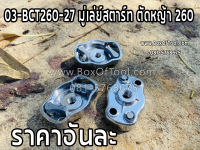 03-BCT260-27 มู่เล่ย์สตาร์ท ตัดหญ้า 260