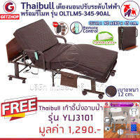 Thaibull เตียงนอนไฟฟ้า พร้อมรีโมท เบาะยางพารา รุ่น OLTLM5-345-90AL แถมฟรี! เก้าอี้นั่งอาบน้ำ รุ่น YLJ3101