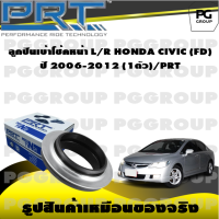 ลูกปืนเบ้าโช้คหน้า L/R  HONDA CIVIC FD  ปี 2006-2012 (1ตัว)/PRT