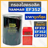 กรองไฮดรอลิค / ไส้กรองน้ำมันไฮดรอลิค รถไถ ยันม่าร์ YANMAR EF312 / EF352 / EF393 (198119-48310)