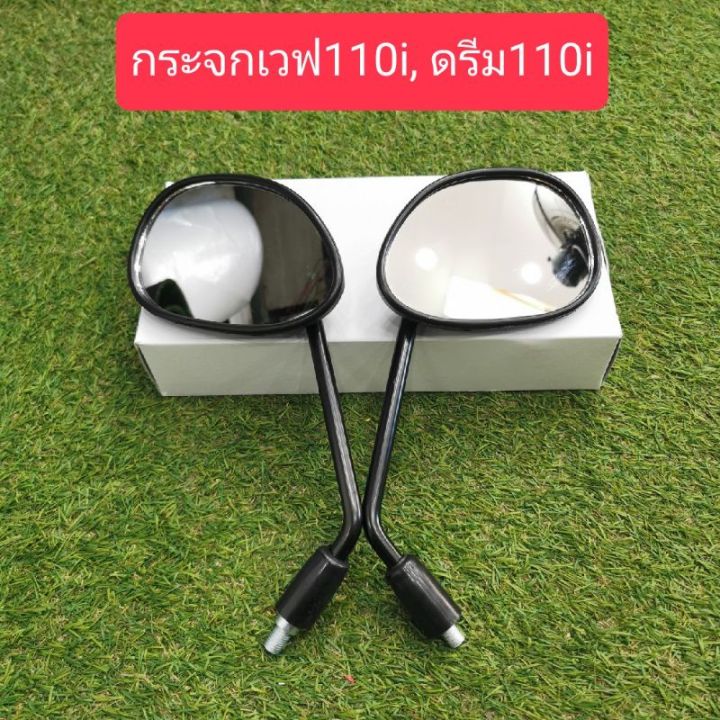 กระจกเวฟ110i-ปี2014-ดรีม110i-ดรีมซุปเปอร์-คัฟ-อย่างดี-กระจกมองข้างแต่ง-กระจกข้าง-ของแต่งมอไซค์-กระจกข้างมอเตอร์ไซค์