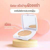 Gelar ultra fine uv foundation pressed แป้งเกลล่า แป้งติดออร่า เนียนเรียบปกปิดขั้นสุด