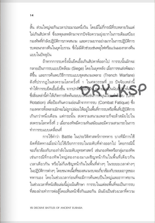 หนังสือ-15-decisive-battles-of-ancient-eurasia-15-สมรภูมิชี้ชะตายูเรเชียโบราณ