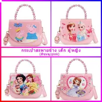 [สินค้าพร้อมจัดส่ง]⭐⭐พร้อมส่งกระเป๋า สะพายข้าง เด็ก น่ารัก ลายการ์ตูน กระเป๋าสะพายข้างเด็ก ผู้หญิง สีชมพู.[สินค้าใหม่]จัดส่งฟรีมีบริการเก็บเงินปลายทาง⭐⭐