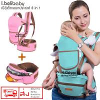 I.belibaby 8 in 1 baby Carrier + Hip Seat เป้อุ้มเด็ก เป้อุ้มเด็กพร้อมอานนั่ง เป้อุ้มเด็กแบบนิ่ม เป้อุ้มเด็กแบบสะพาย