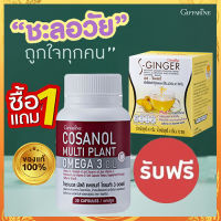 โปรซื้อ1แถม1?โคซานอลมัลติแพลนท์ โอเมก้า3ออยล์1กระปุก(30แคปซูล)+กิฟารีน ขิงชง Sเอส จินเจอร์#1กล่อง(10ซอง)?ลดไขมัน?ขายของแท้ถูกและดี