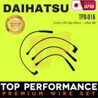 สายหัวเทียน DAIHATSU - สามล้อ กะป๊อ 2สูบ 4จัหวะ เครื่อง AB - TOP PERFORMANCE MADE IN JAPAN - TPD-016