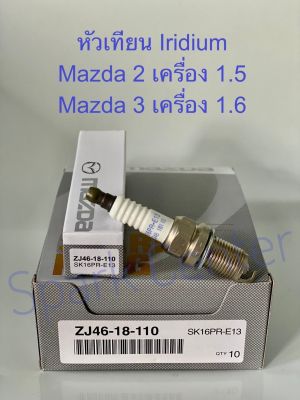 หัวเทียน  MAZDA 2 เครื่อง 1.5,Mazda 3 เครื่อง1.6 ปี08-14 เบอร์  ZJ46-18-110