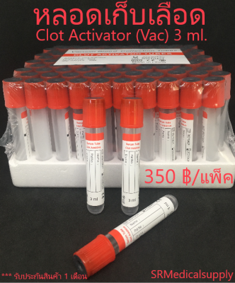 หลอดเก็บเลือด Clot Activator Vacuum Tube( จุกสีแดง) หลอดบรรจุสิ่งส่งตรวจ ขนาด 3 ml. Size 13*75 mm. ( 100 ชิ้น/แพ็ค )