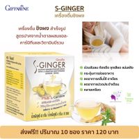 ส่งฟรี!! ขิงผง ขิงผงสำเร็จ กิฟฟารีน ขนาดบรรจุ 4 กรัม x 10 ซอง Giffarine S-Ginger ของแท้ 100% พร้อมส่งทันที