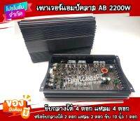 เพาเวอร์แอมป์ 4 ชาแนลคลาส AB แอมป์รถยนต์ รุ่น AB-50.4 กำลังขับ 2200W MAX ขับกลางได้ ขับเบส 10 นิ้วได้ อัดได้ยาวๆ