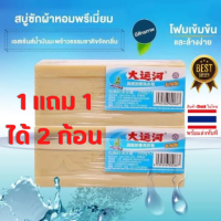 ส่งฟรี ถูกที่สุด พร้อมส่ง??ซื้อ 1 แถม 1?สบู่ซักผ้าน้ำมันมะพร้าวของแท้ 100% สบู่ซักผ้าหอมพรีเมี่ยม สบู่ซักผ้าขาว สบู่ซักผ้าสี สบู่ขจ0