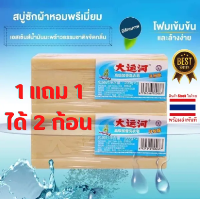 1 แถม 1🔥สบู่ซักผ้าน้ำมันมะพร้าวของแท้ 100% สบู่ซักผ้าหอมพรีเมี่ยม สบู่ซักผ้าขาว สบู่ซักผ้าสี สบู่ขจัดคราบ