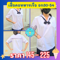 เสื้อคอทหารเรือ คอทหารเรือ เสื้อนักเรียนประถม เสื้อนักเรียนหญิง ผ้าหนา คุณภาพดี อก30-54 *เสื้ออย่างเดียว* ราคาถูก?