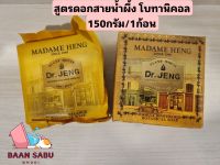 สบู่มาดามเฮง สูตรDr.Jeng ดอกสายน้ำผึ้ง โบทานิคอล 1ก้อน ขนาด150 กรัม